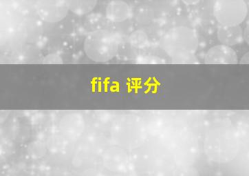 fifa 评分